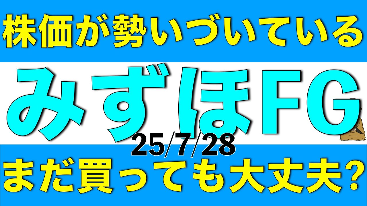 株価が勢いづいているみずほフィナンシャルグループはまだ買える水準なのかを解説します