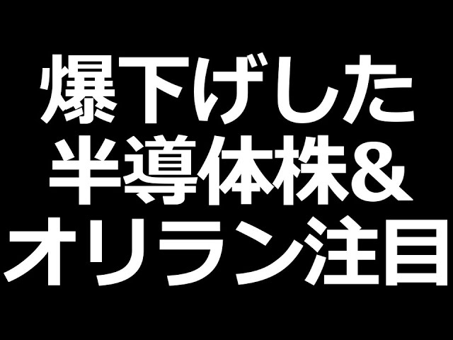 爆下げ株＆オリエンタルランドなど決算
