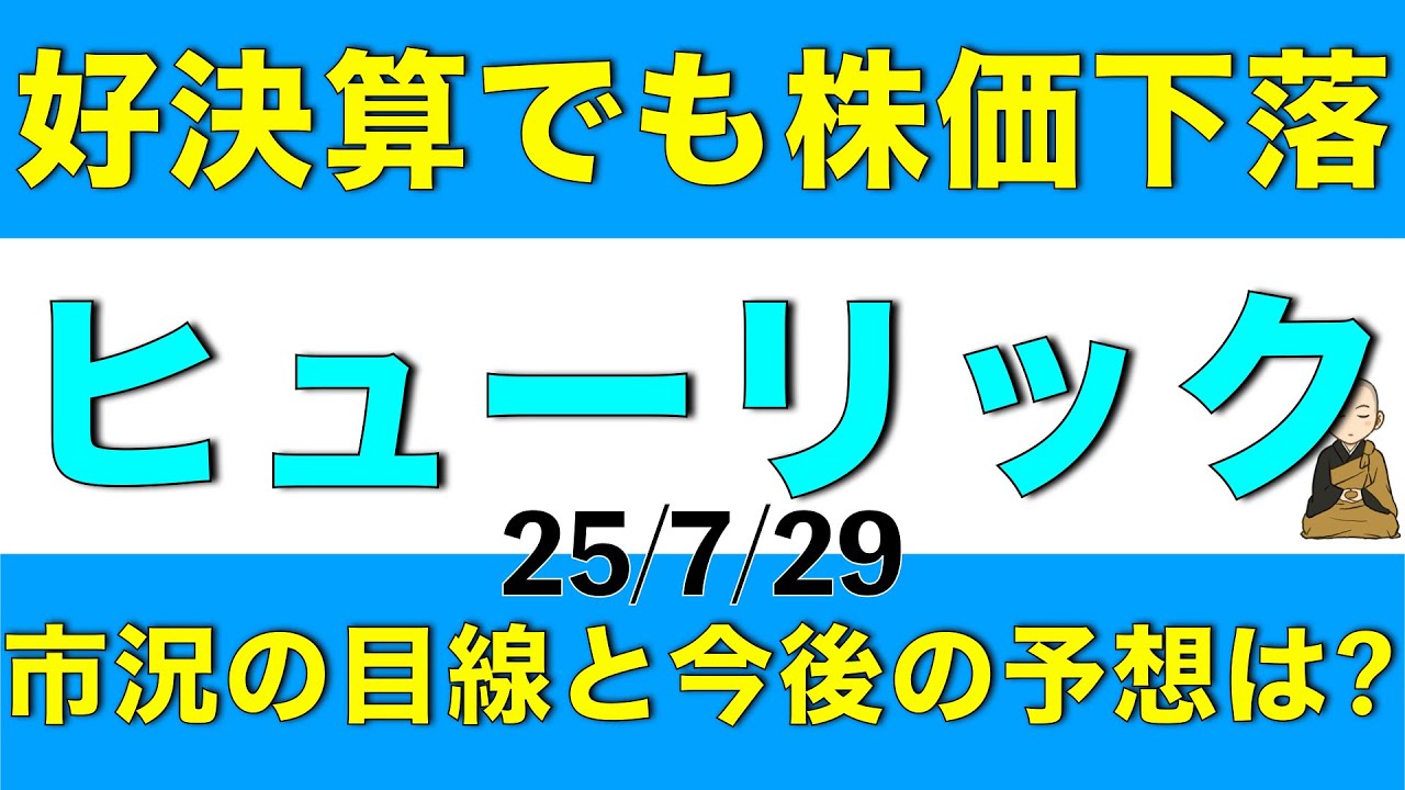 好決算でも株価が下落したヒューリックの決算内容と今後の予想について解説します