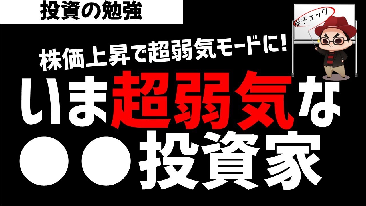 今、超弱気な○○投資家！今後は下落相場いりするのか？ズボラ株投資