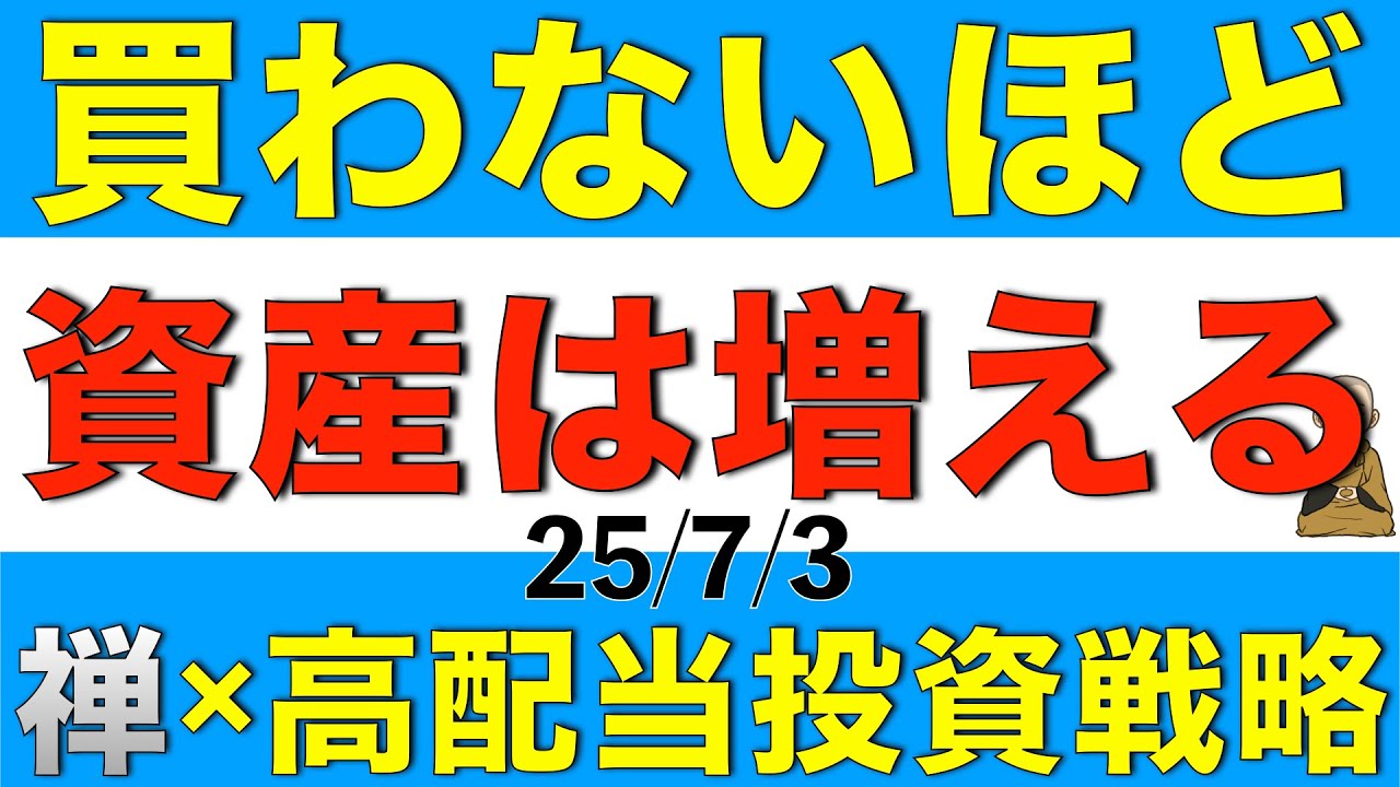 買わないほど資産は増える、禅と高配当を組み合わせた戦略についてお話しします