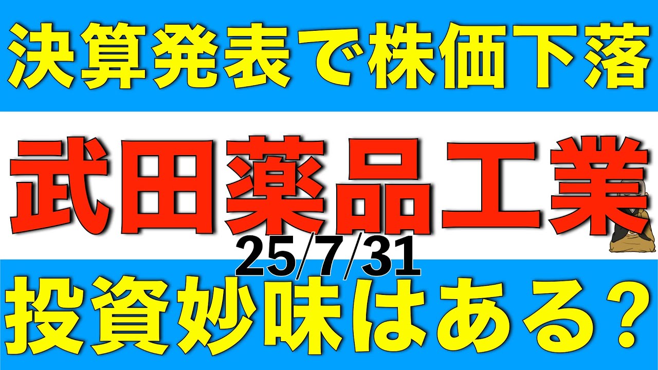 決算発表で株価下落した武田薬品工業はそれでも投資妙味はあるのかを解説します