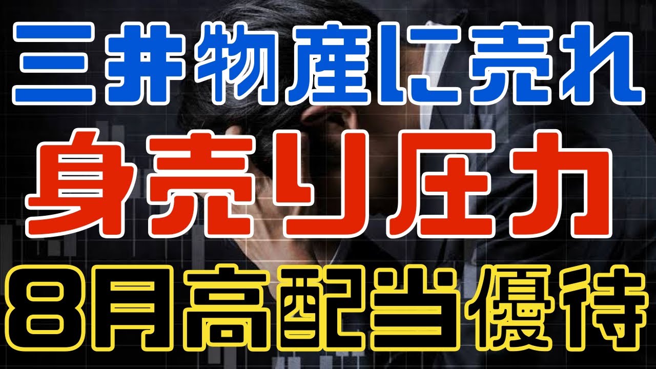 三井物産に身売り？アクティビストに攻められる８月高配当優待！