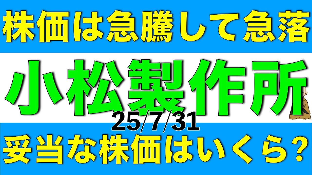 株価が急騰して決算発表で急落した小松製作所の妥当な株価を解説します
