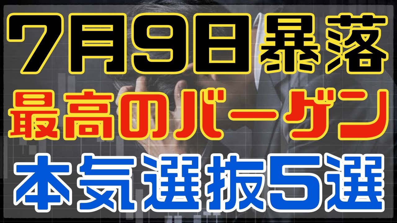 ７月９日に暴落が来たら買いたいガチ選抜５銘柄！