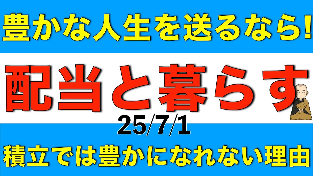 豊かな人生を送るなら配当金を味方につける重要性と積立では豊かになれない理由を解説します