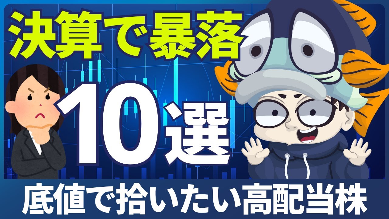 【最新版】決算で株価暴落中の高配当株10選！