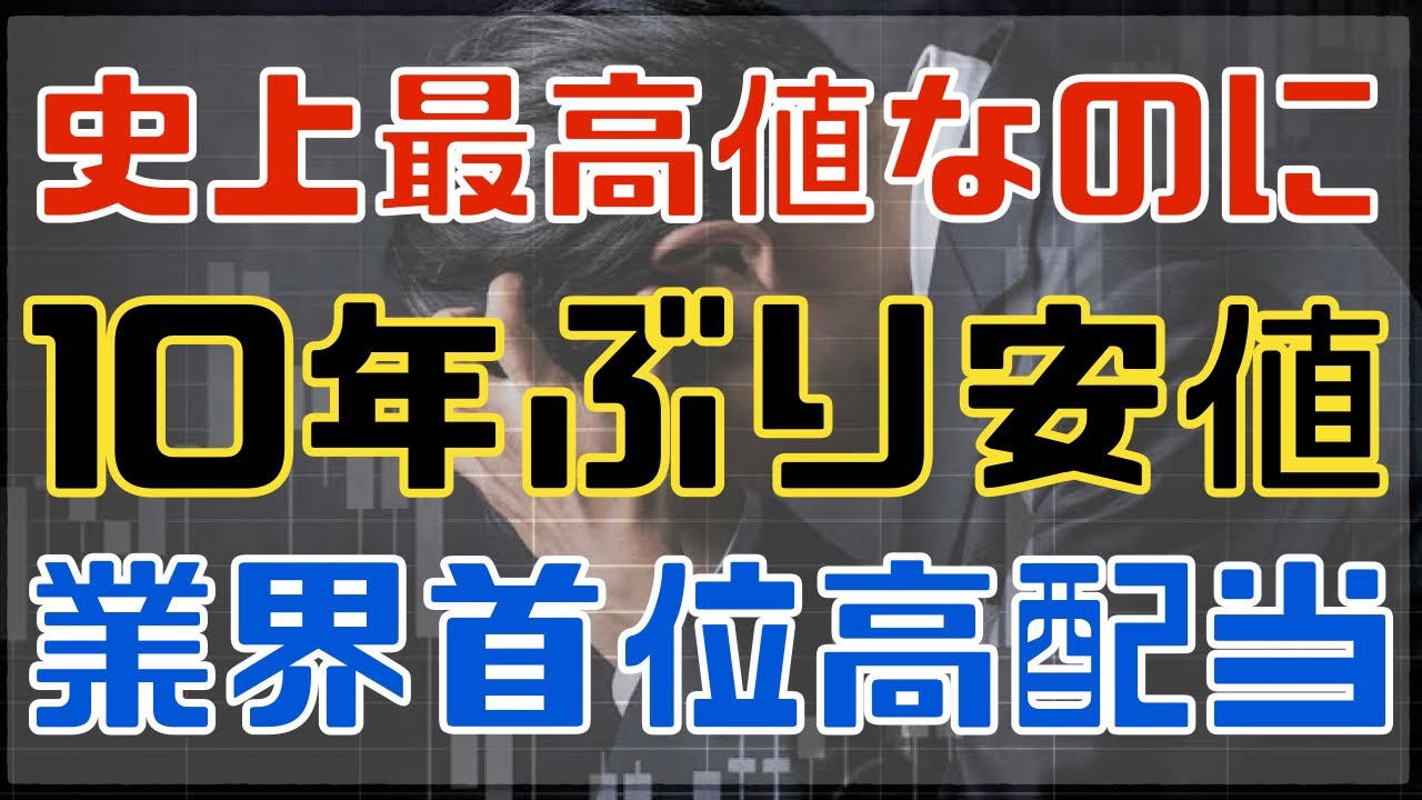 日経最高値なのに10年ぶり安値な業界首位高配当株！