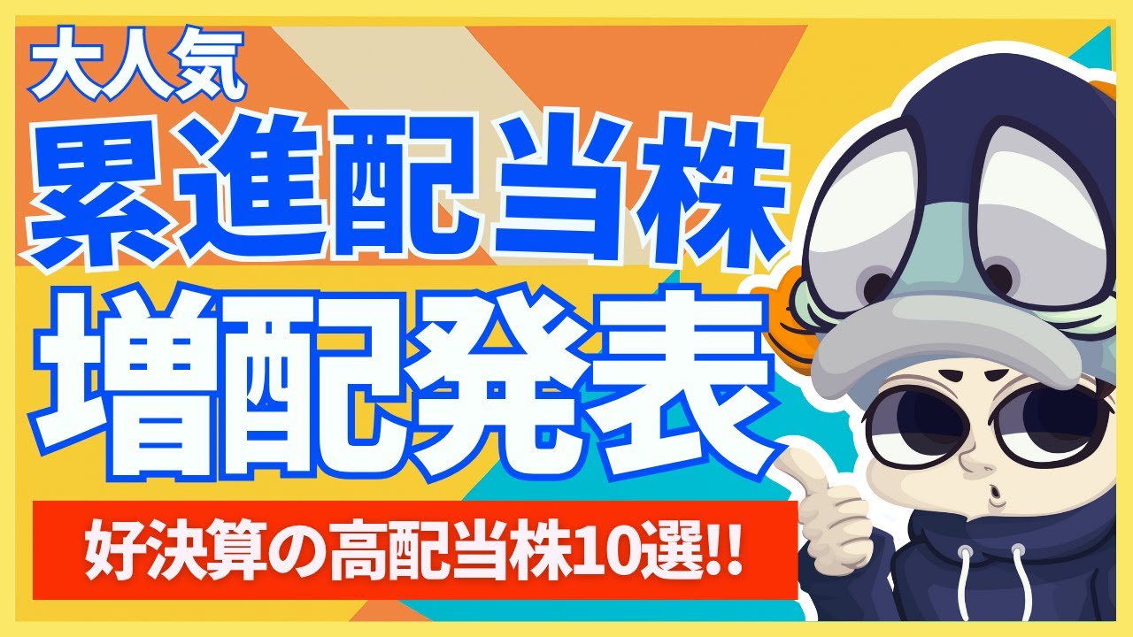 あの累進配当株が増配発表！好決算の注目高配当株10選！