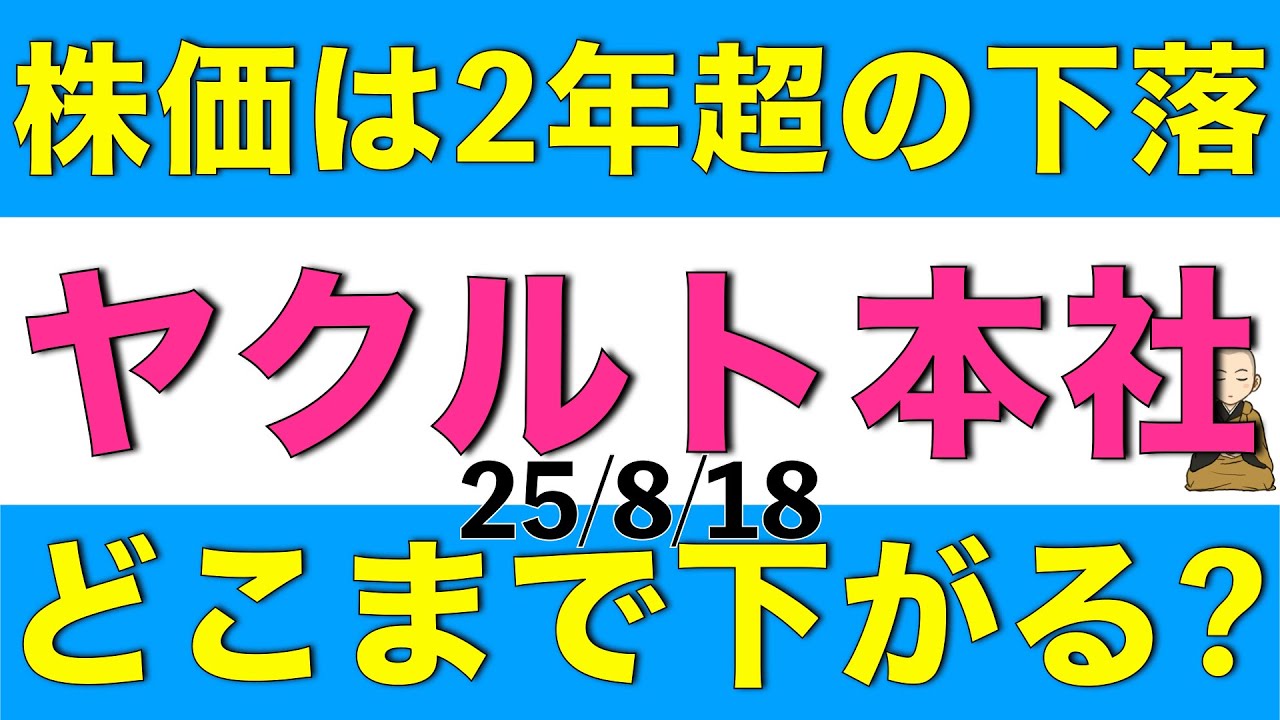 株価が2年以上下落し続けているヤクルト本社はどこまで下がるのかアナリスト予想を元に解説します