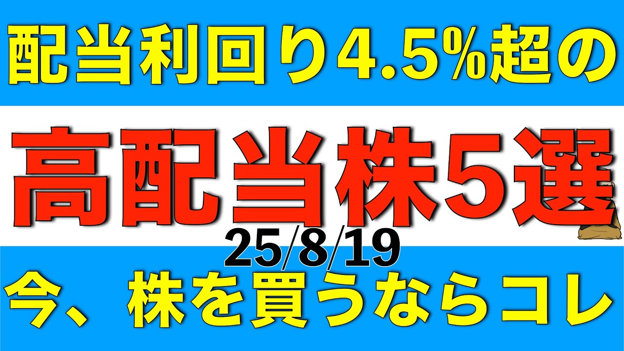 株高な今、買うなら配当利回り4.5%超の厳選高配当株をご紹介します