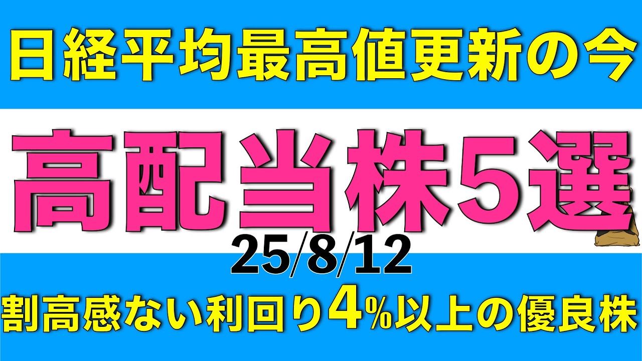 日経平均株価が高値更新している現状でもまだ割高感がない配当利回り4%以上の優良高配当株を紹介します