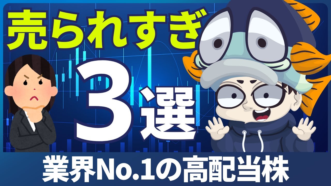 【40％OFF】NO1なのに叩き売られてる高配当株3選！