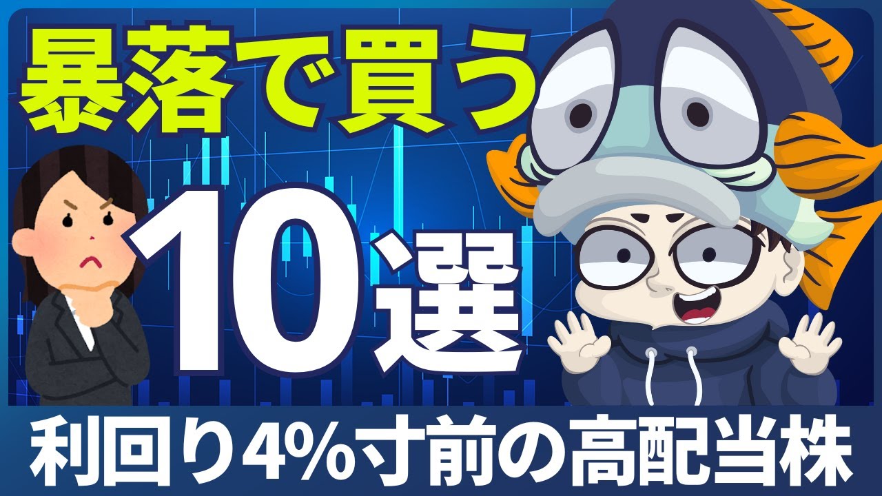 【暴落で買いたい】利回り4%寸前の有力高配当株10選！