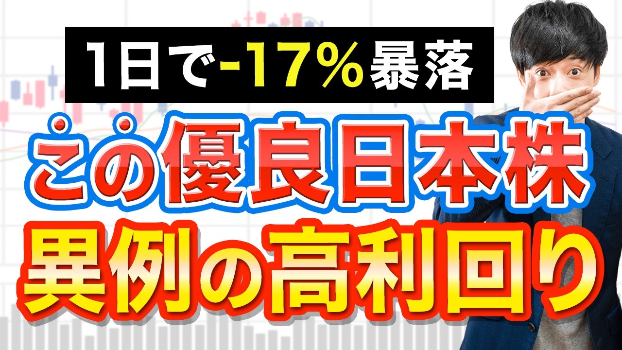 【株価17%OFF】めったに高配当化しないこの成長株が利回り4％になりました