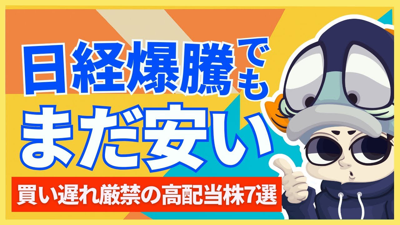 【日経平均43000円でも】まだ割安な高配当株7選！【利回り4％以上のみ】