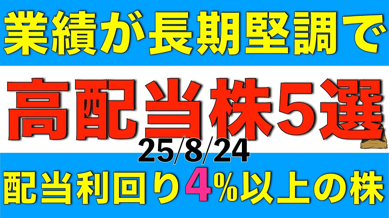 業績が長期的に増益基調にある上で買付時の配当利回りが4%以上の高配当株を5銘柄紹介します