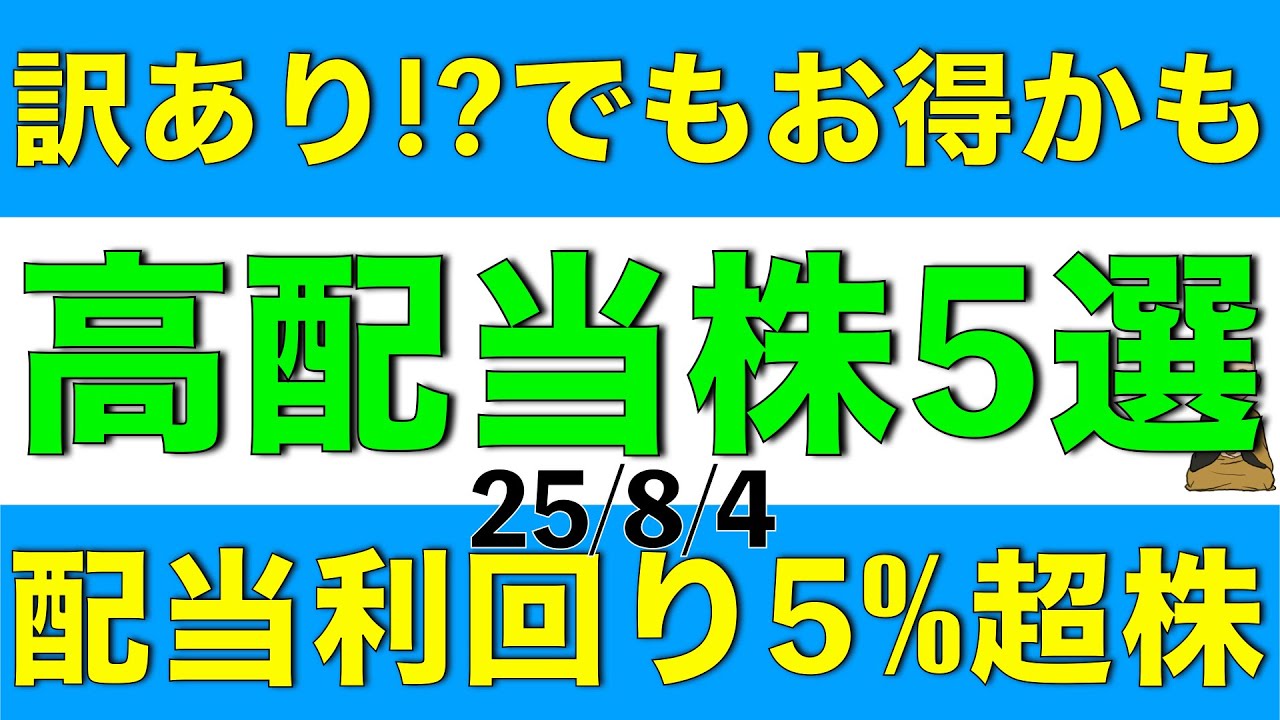 訳ありだけどもしかしたらお得な配当利回り5%超の高配当株を５銘柄ご紹介します