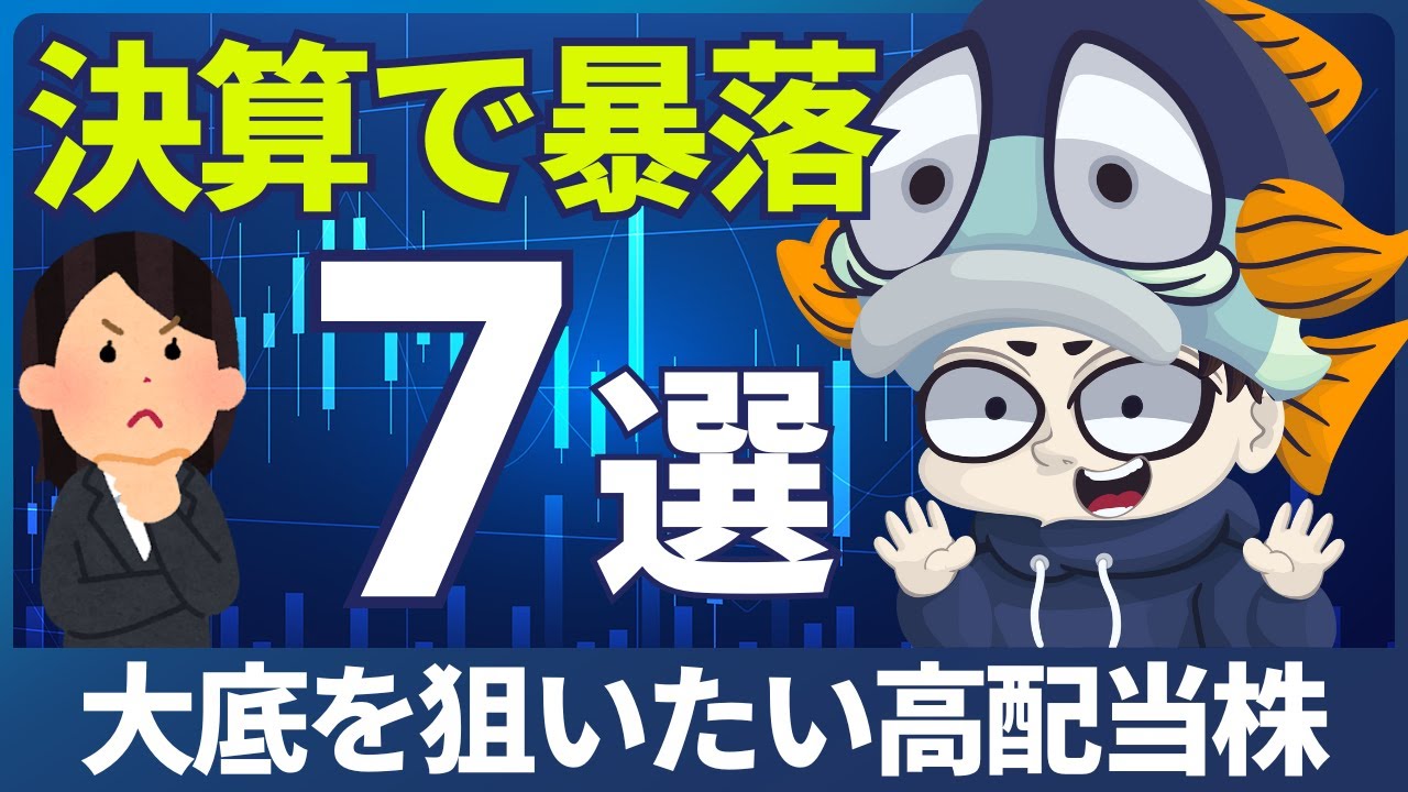 決算で株価が暴落している高配当株7選！