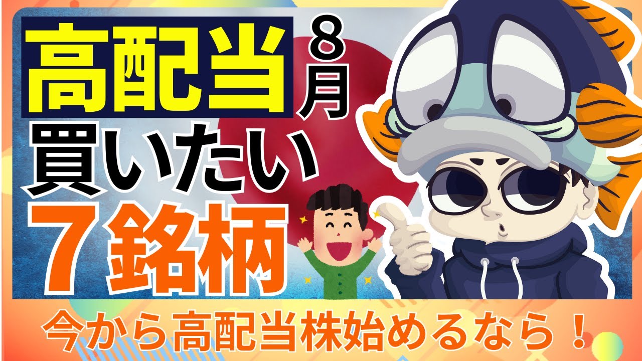 今から日本高配当株始めるならこの7銘柄【2025年8月最新】