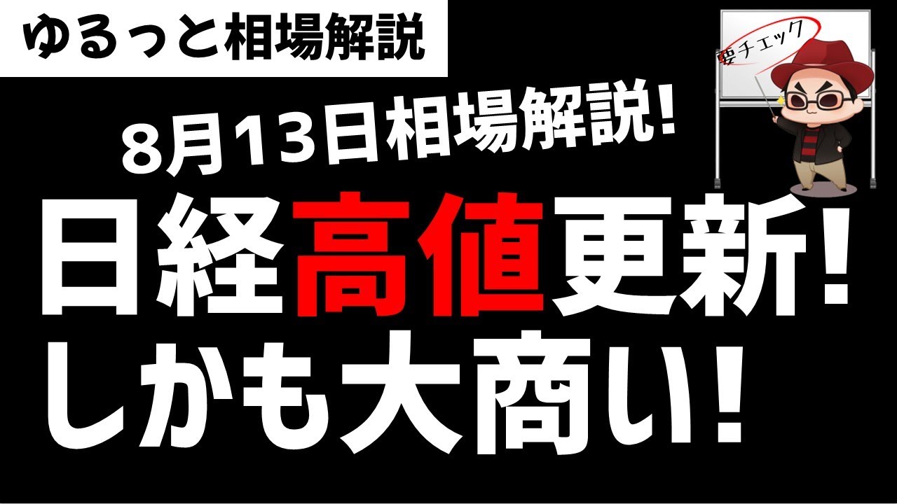 【8月13日のゆるっと相場解説】どこまで上がる日経？高値更新するも売買は大商い！誰が買っているのか？ズボラ株投資