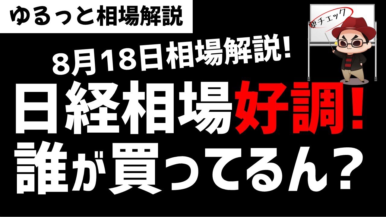 【8月18日のゆるっと相場解説】またまた日経平均株価は最高値更新！誰が日本株買ってるん？ズボラ株投資