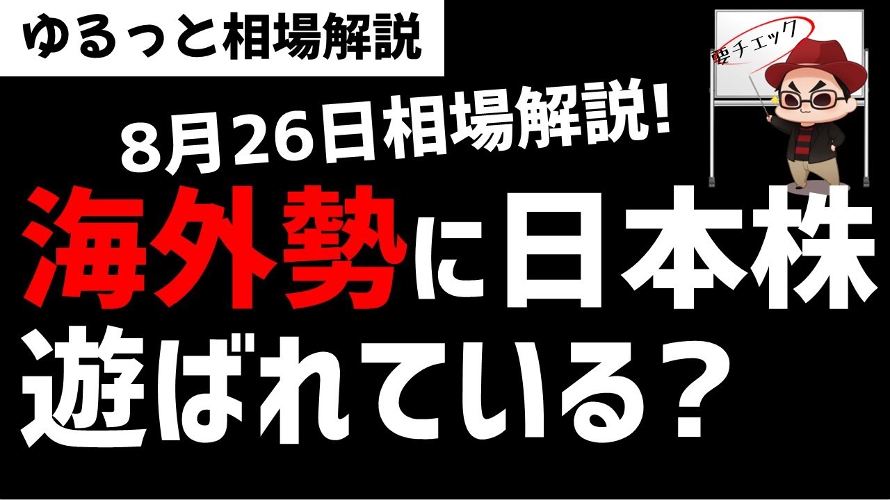 【8月26日のゆるっと相場解説】日本株市場は海外投資家に遊ばれているのか？株価上昇の要因は？ズボラ株投資