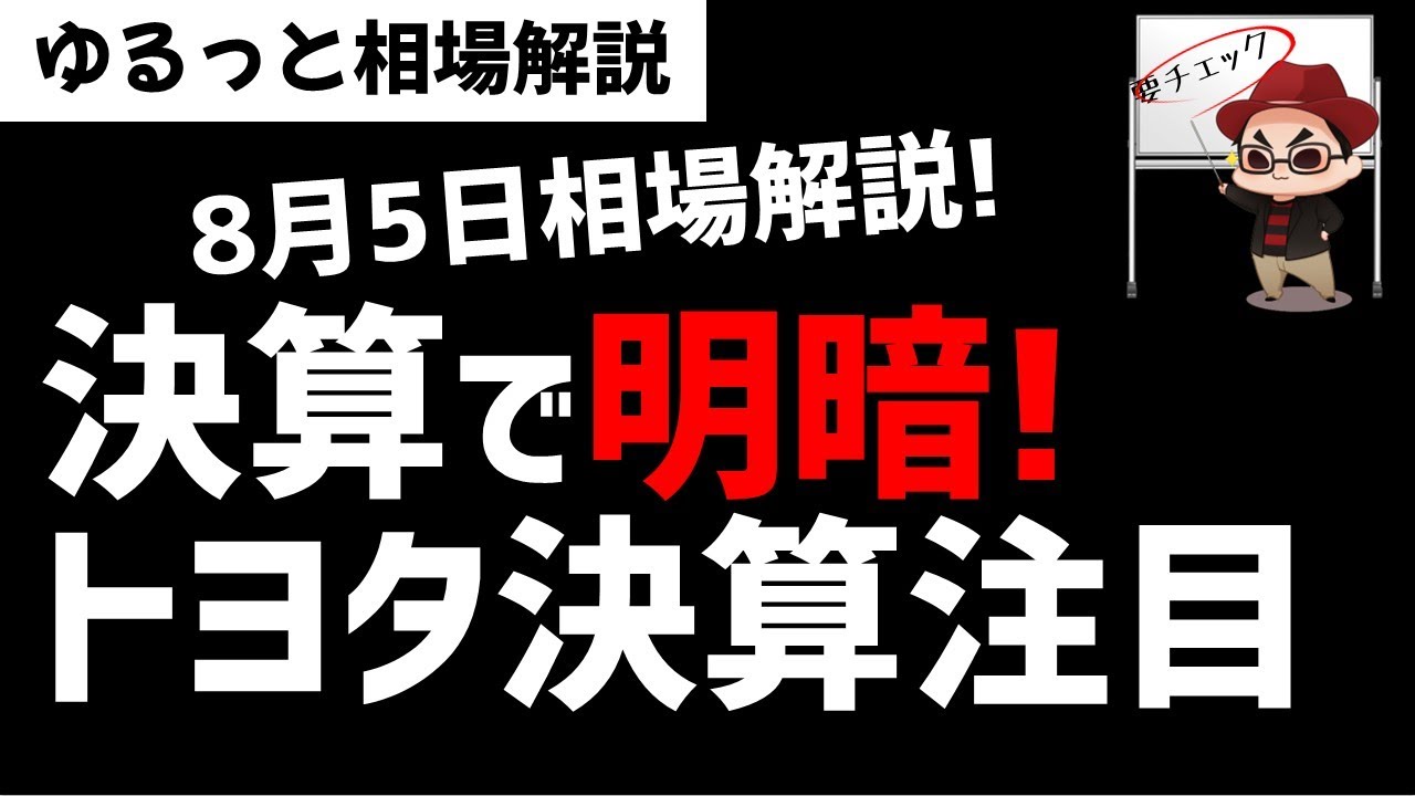 【8月5日のゆるっと相場解説】決算で明暗！どうなる日経平均！トヨタ決算に注目！ズボラ株投資