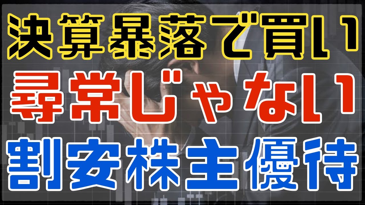 8月7日の決算で暴落したら買いたい尋常じゃない株主優待銘柄！