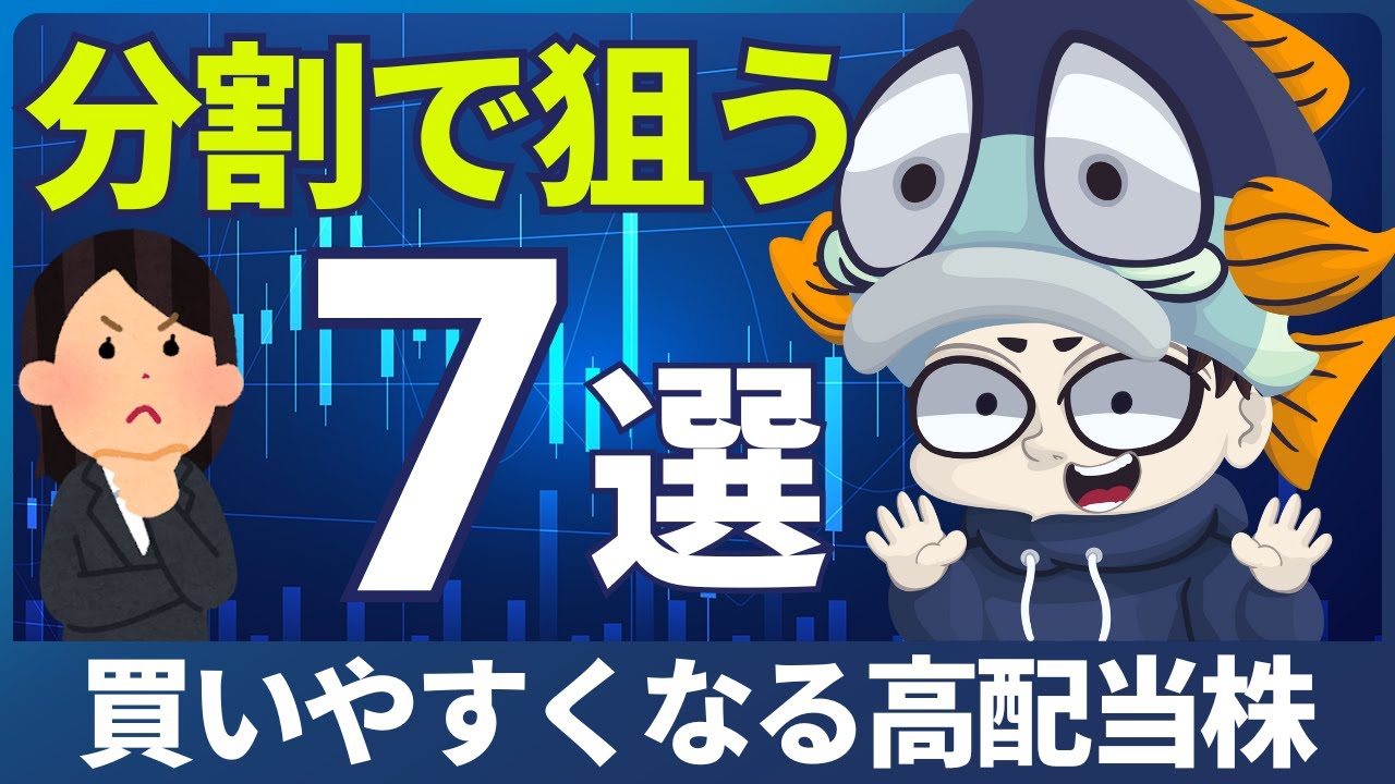 【8・9月】株式分割で買いやすくなる高配当株7選！