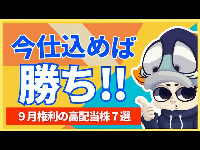 9月権利で狙い目の高配当株7選！【4％以上のみ】