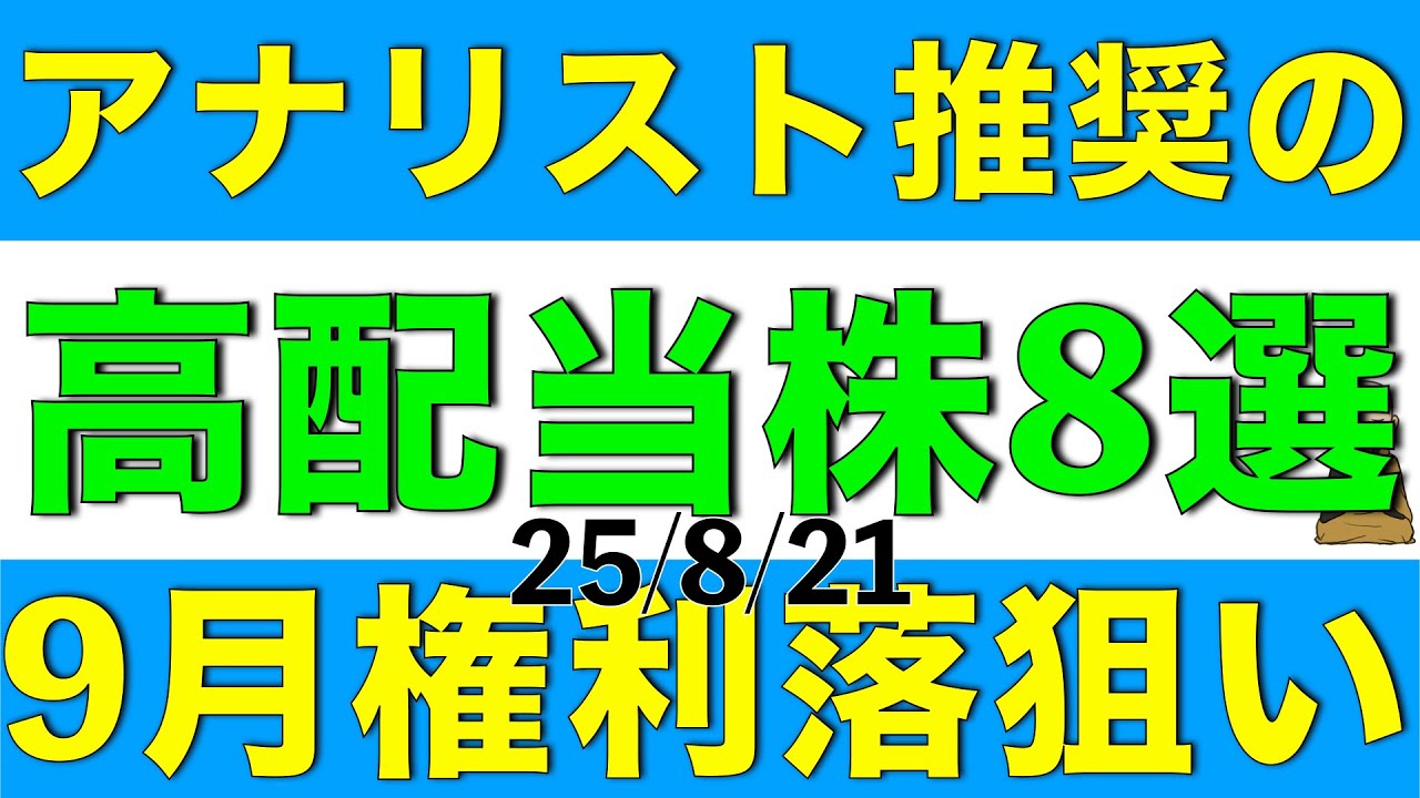 アナリストが推奨する9月に権利落ちしたら狙いたい高配当株を8銘柄ご紹介します