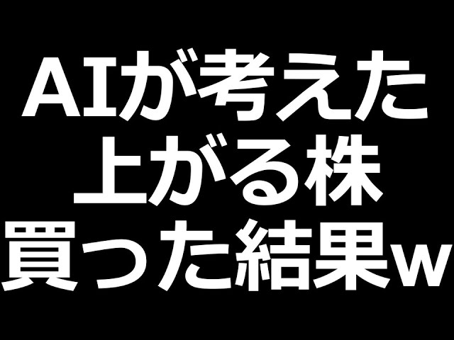 AIが考えた上がる株 買った結果