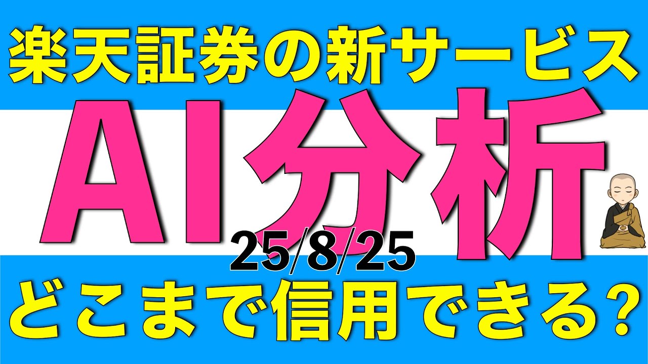 楽天証券の新サービスであるAI分析はどれだけ投資判断に使えるのかを解説します