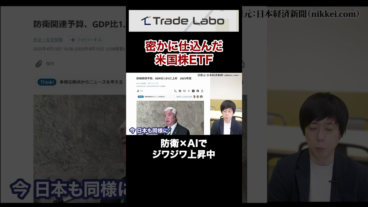 実はこっそり積み立てていました…防衛テックETFの正体#shorts