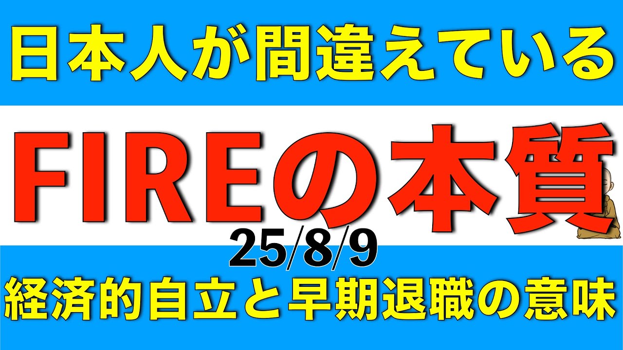 多くの日本人が間違えているFIREの本当の目的について、またより現実的なFIREについて解説します