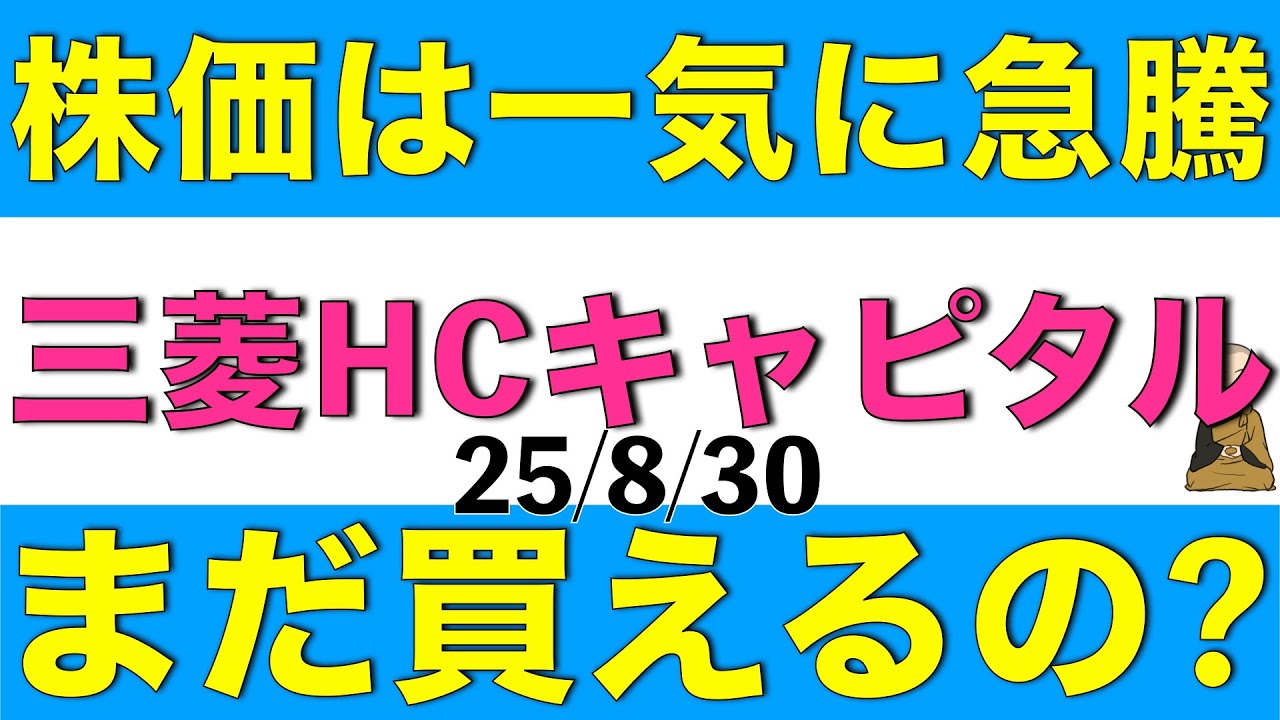 株価が一気に上昇して高くなった三菱HCキャピタルはそれでもまだ買える水準かについて解説します