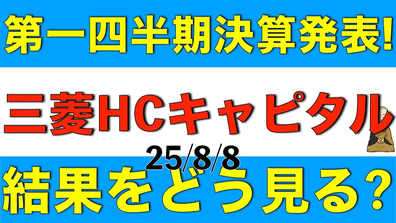 三菱HCキャピタルが第一四半期決算を発表したので中身を解説します