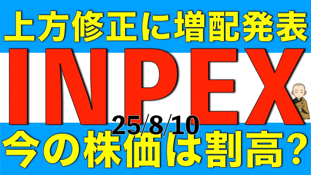 通期計画上方修正に自社株買いや増配を発表したINPEXの今の株価は割高なのかを解説します