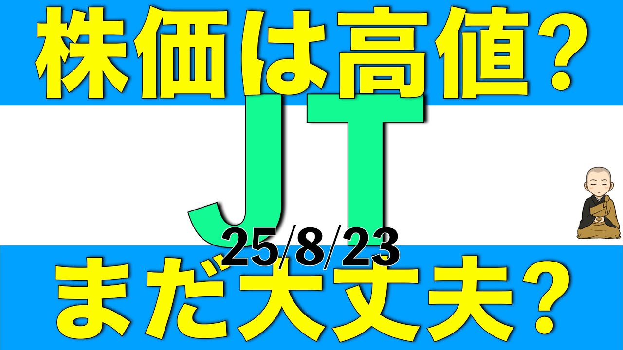 株価が急騰したJTは高値なのか、それともまだ上昇余地はありそうかを解説します