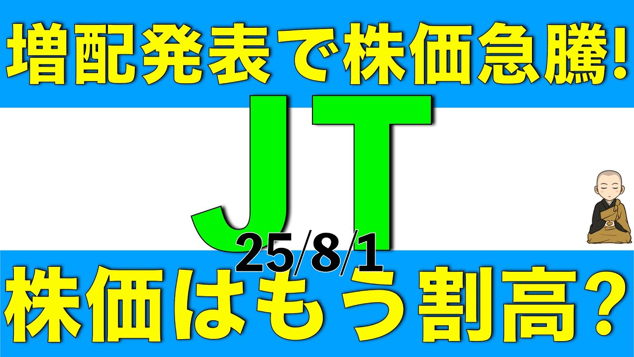 増配発表で株価が急騰したJTはもう割高なのかを解説します