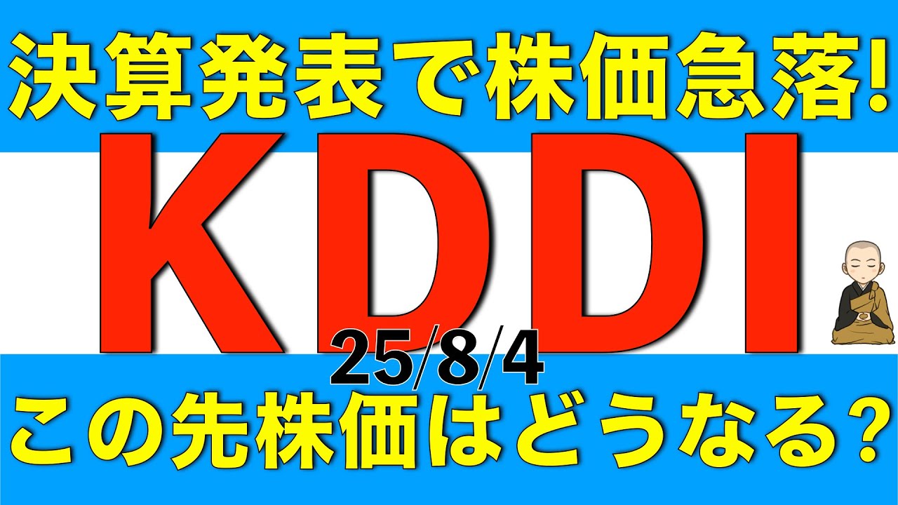 決算発表で株価が急落したKDDIの決算内容と今後の株価はどうなりそうか解説します