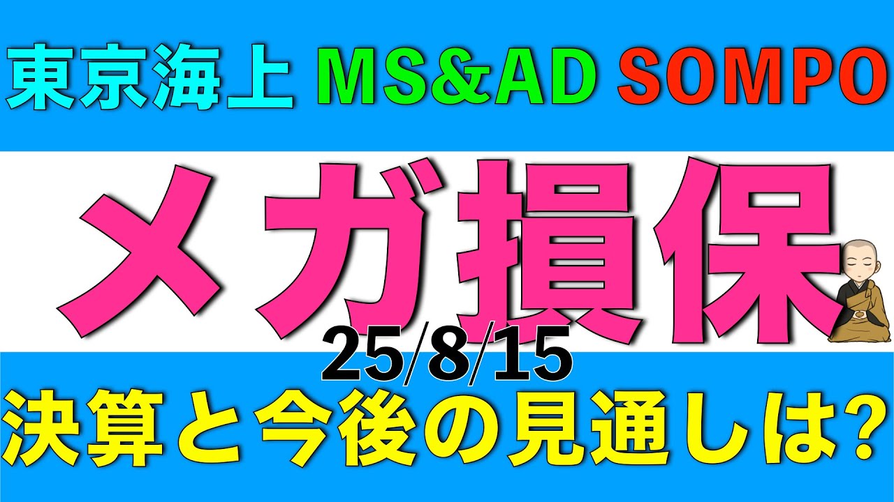 東京海上やMS&AD、SOMPOのメガ損保各社の決算内容と今後の見通しをアナリスト予想を元に解説します