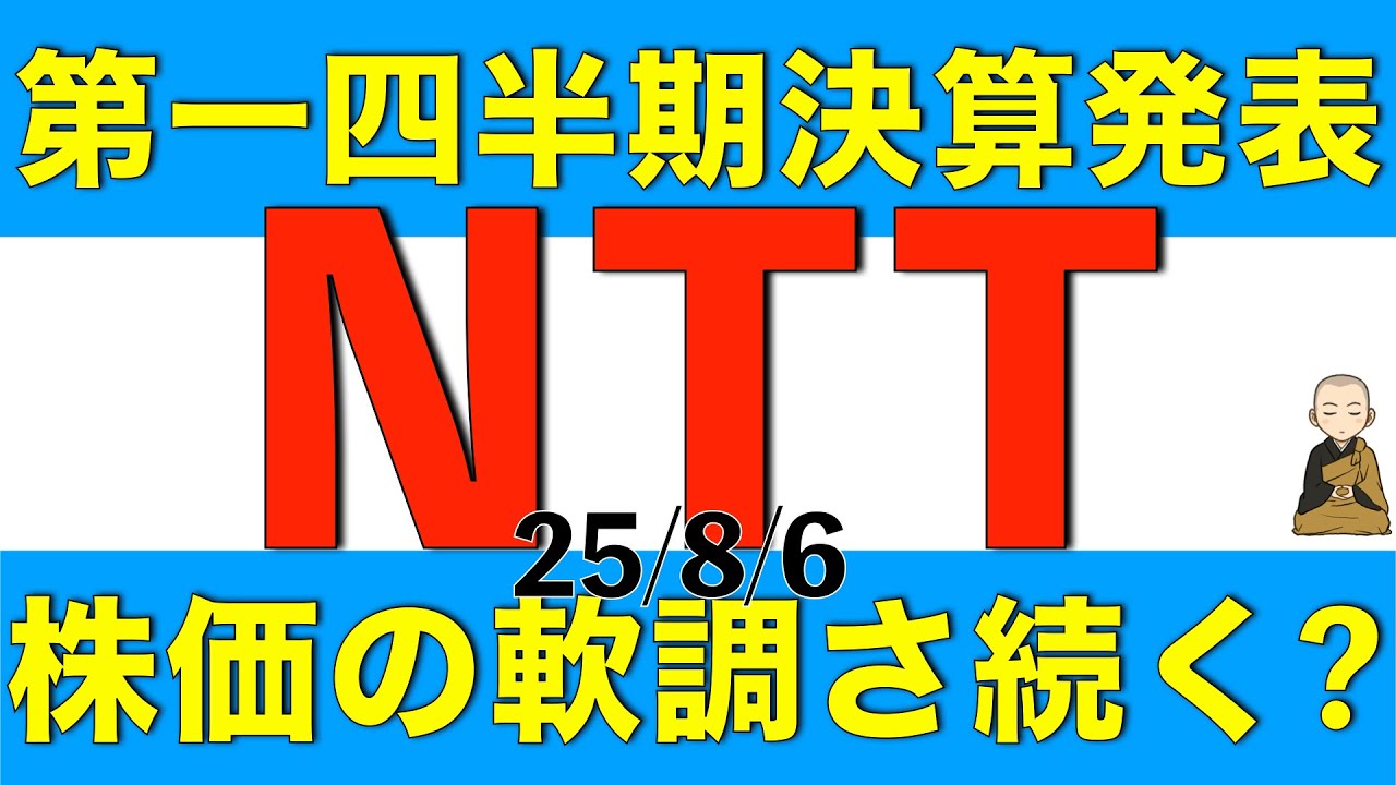 第一四半期決算を発表して株価が下落したNTTの決算内容と株価見通しを解説します