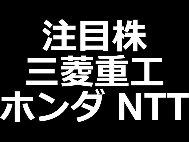 【注目株】ホンダ、NTT、三菱重工、ヤマハ発動機、LINEヤフー