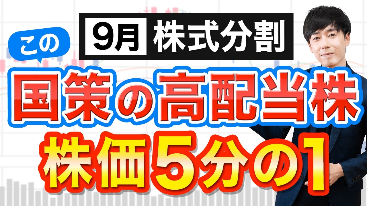 あの爆伸び国策株に手が届く！９月株式分割おすすめ３選