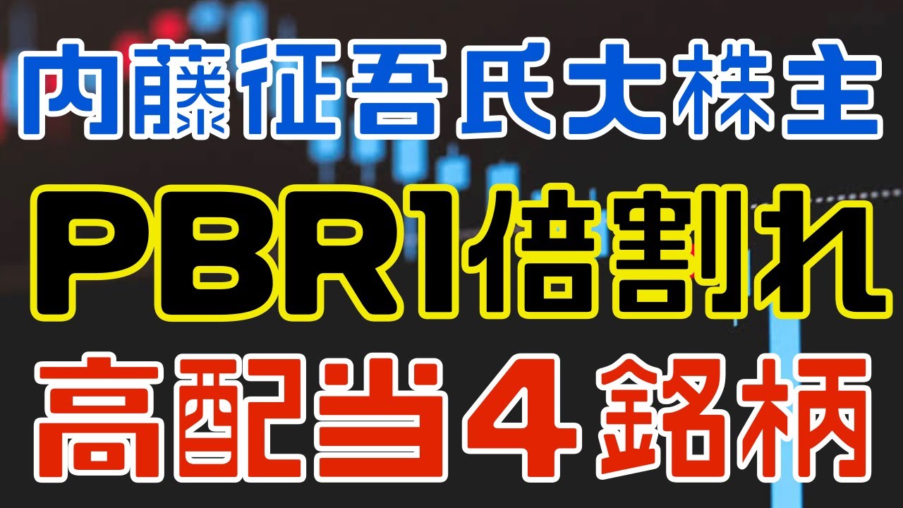 内藤征吾氏が大株主のPBR１倍割れな厳選高配当４選！
