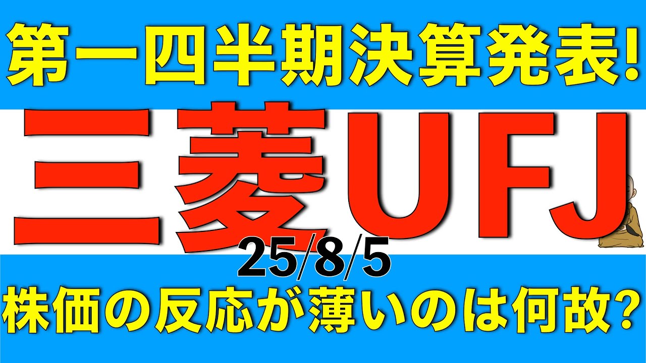 第一四半期決算を発表したけど株価の反応が薄い三菱UFJフィナンシャルグループの内容を解説します