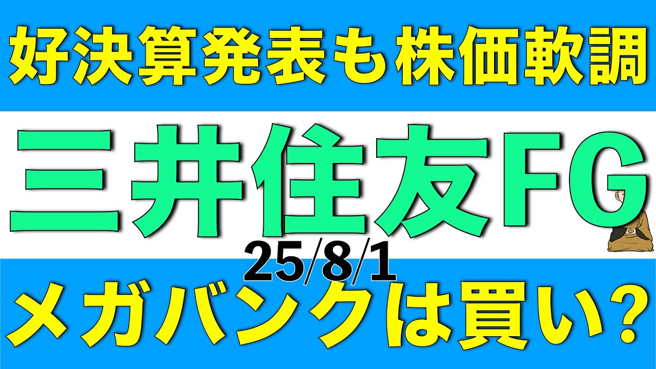 好決算発表も株価は軟調な三井住友フィナンシャルグループは現状でも投資妙味があるのかを解説します