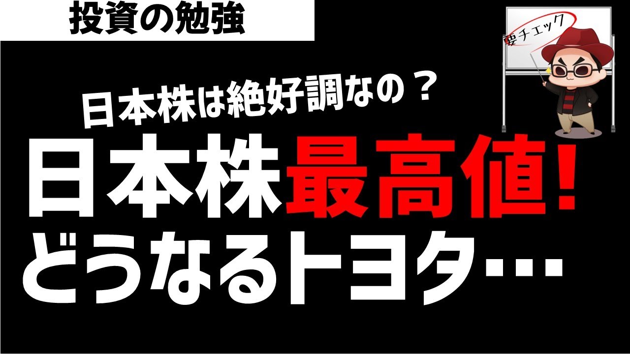 祝・日本株最高値更新！トヨタ決算はヤバい？どうなる日本株！ズボラ株投資